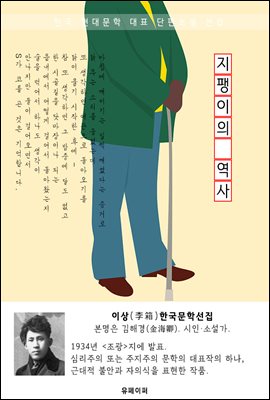 지팽이의 역사 - 이상 한국문학선집