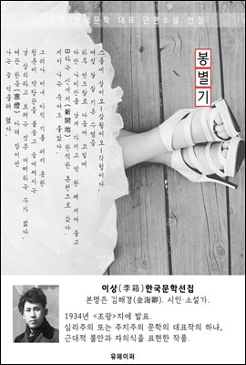 봉별기(逢別記) - 이상 한국문학선집