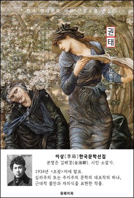 권태 - 이상 한국문학선집