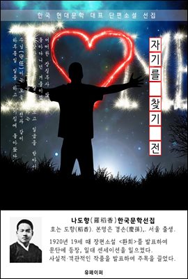 자기를 찾기 전 - 나도향 한국문학선집