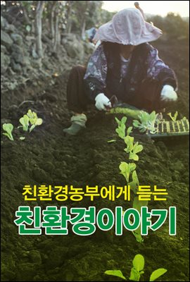 친환경농부에게 듣는 친환경이야기