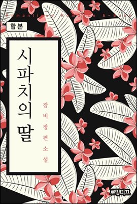 [합본] 시파치의 딸 (전2권/완결)