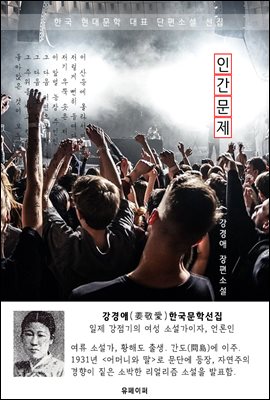 인간 문제 - 강경애 한국문학선집(장편소설)
