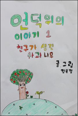 언덕 위의 이야기 1