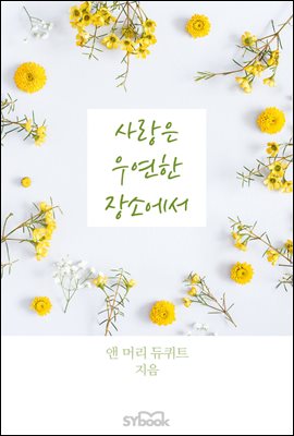 사랑은 우연한 장소에서