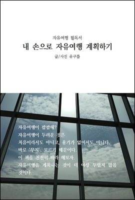 내 손으로 자유여행 계획하기