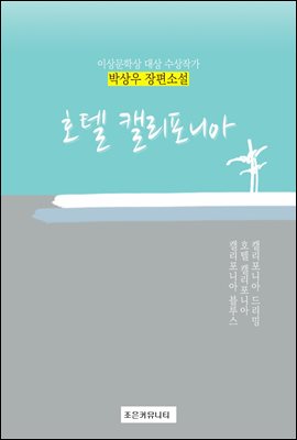 호텔 캘리포니아