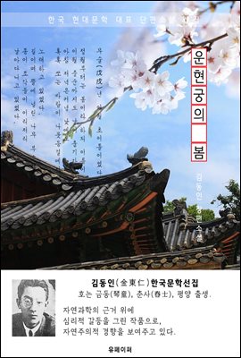 운현궁(雲峴宮)의 봄 - 김동인 한국문학선집(장편소설)