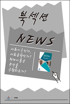 [북섹션] 사회이론인가, 사회공학인가? 체계이론은 무엇을 수행하는가?