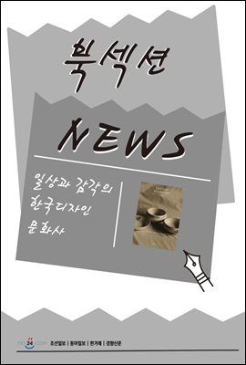 [북섹션] 일상과 감각의 한국디자인 문화사