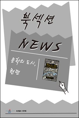 [북섹션] 문학의 도시, 런던