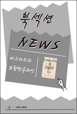 [북섹션] 바그다드의 프랑켄슈타인