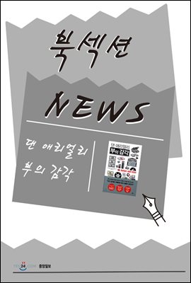 [북섹션] 댄 애리얼리 부의 감각