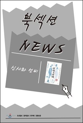 [북섹션] 신사와 선비