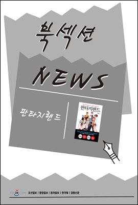 [북섹션] 판타지랜드