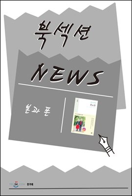 [북섹션] 본과 폰