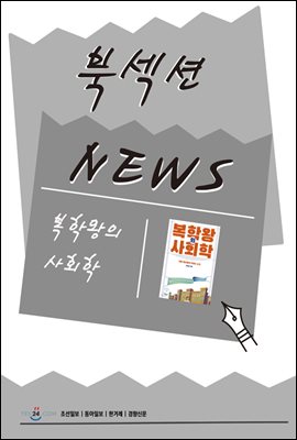 [북섹션] 복학왕의 사회학