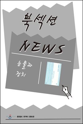 [북섹션] 눈물과 정치