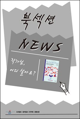 [북섹션] 작가님, 어디 살아요?