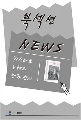 [북섹션] 귀스타브 도레의 판화 성서