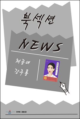 [북섹션] 체공녀 강주룡
