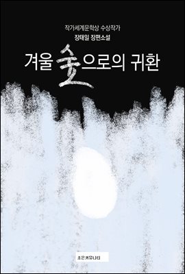 겨울 숲으로의 귀환