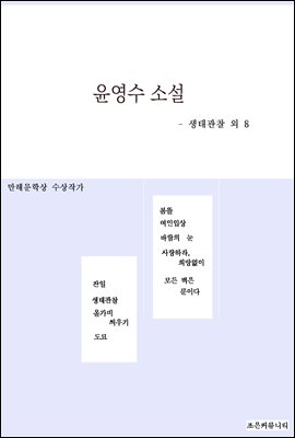 윤영수 소설