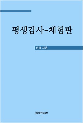 평생감사 (체험판)