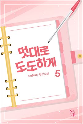 멋대로 도도하게 5 (완결)