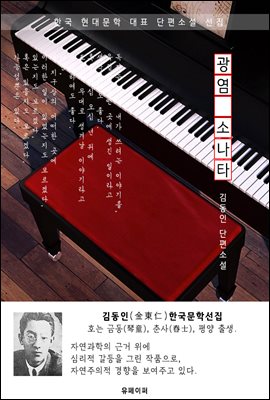 광염 소나타 - 김동인 한국문학선집
