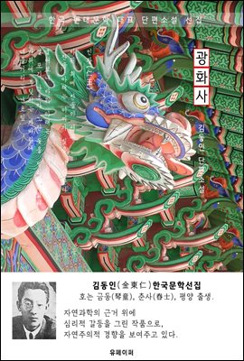 광화사(狂畵師) - 김동인 한국문학선집