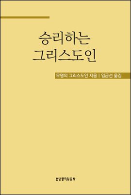 승리하는 그리스도인