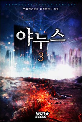 [대여] 야누스 03권