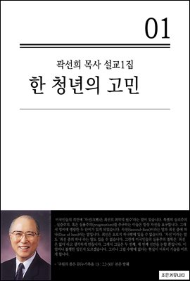 (곽선희 목사 설교1집) 한 청년의 고민_통합본