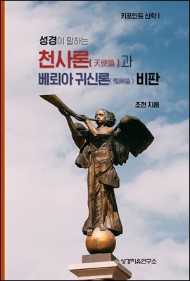 성경이 말하는 천사론과 베뢰아 귀신론 비판