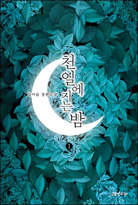 천일에 지는 밤 1권