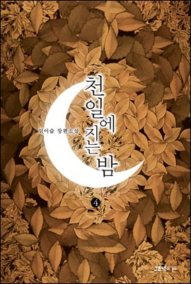 천일에 지는 밤 4권 (완결)