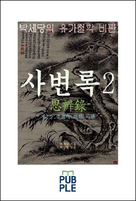 서계 박세당의 유교철학 비판, 사변록 2, 제2장 중용에 대한 비판