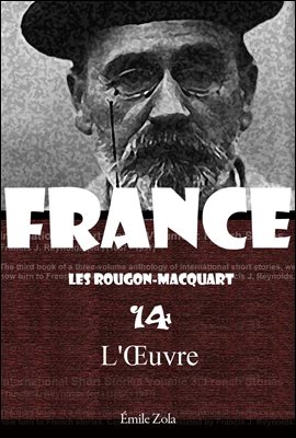 루공마카르 총서 14 - 작품 (L&#39;Œuvre) 프랑스어 문학 시리즈 153 ◆ 부록 첨부