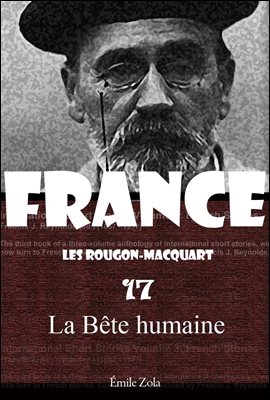 루공마카르 총서 17 - 인간야수 (La Bete humaine) 프랑스어 문학 시리즈 156 ◆ 부록 첨부