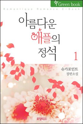 아름다운 애플의 정석 1권