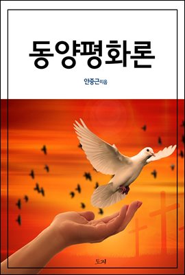 동양평화론