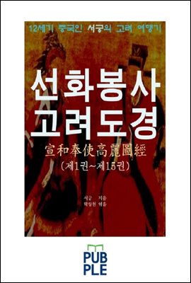 12세기 중국인 서긍의 고려 여행기, 선화봉사 고려도경 1~15권