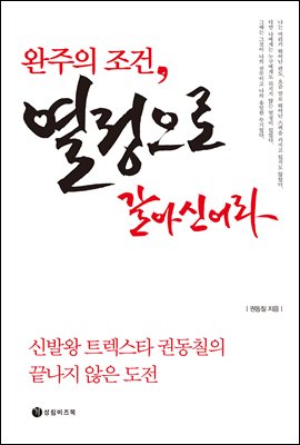 완주의 조건, 열정으로 갈아 신어라