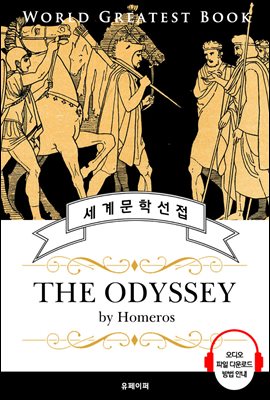 오디세이 (The Odyssey) - 고품격 시청각 영문판