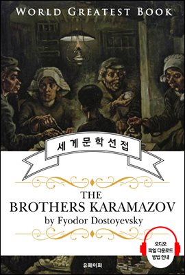 카라마조프의 형제 (The Brothers Karamazov) - 고품격 시청각 영문판