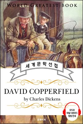 데이비드 코퍼필드 (David Copperfield) - 고품격 시청각 영문판
