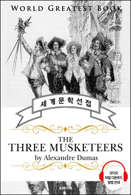 삼총사 (The Three Musketeers) - 고품격 시청각 영문판