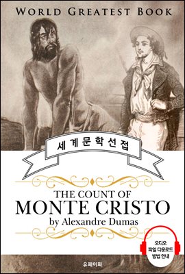 몬테크리스토 백작 (The Count of Monte Cristo) - 고품격 시청각 영문판