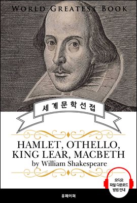 셰익스피어 4대 비극 (Hamlet, Othello, King Lear, Macbeth) - 고품격 시청각 영문판